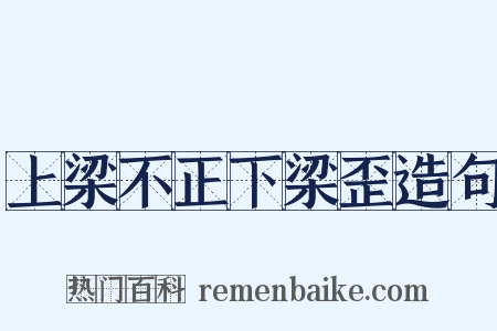 上梁不正下梁歪造句是什么意思的图片